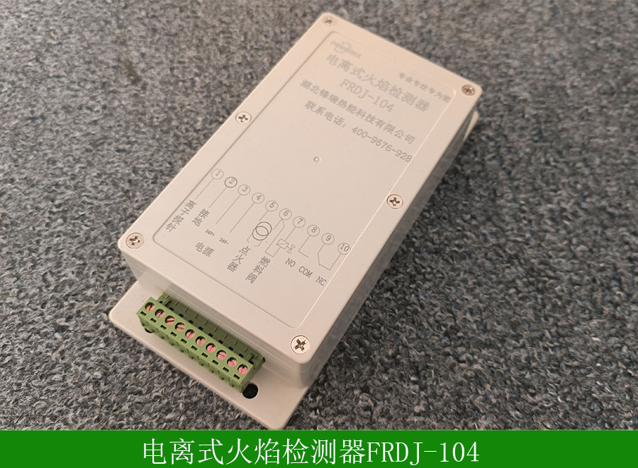 電離式火焰檢測器FRDJ-104用途-使用說明-廠家批發價
